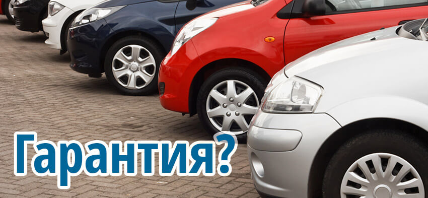 Гарантия при покупке подержанного автомобиля Гарантия на подержанный автомобиль