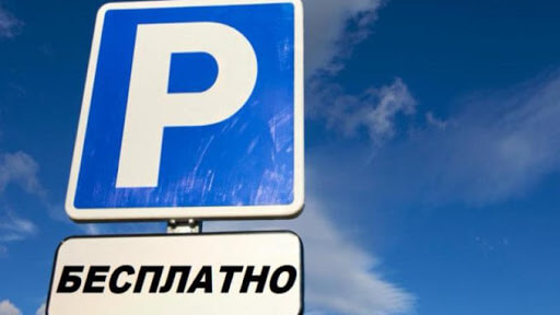 В Москве планируется внедрить бесплатные кратковременные парковки В Москве планируется внедрить бесплатные кратковременные парковки