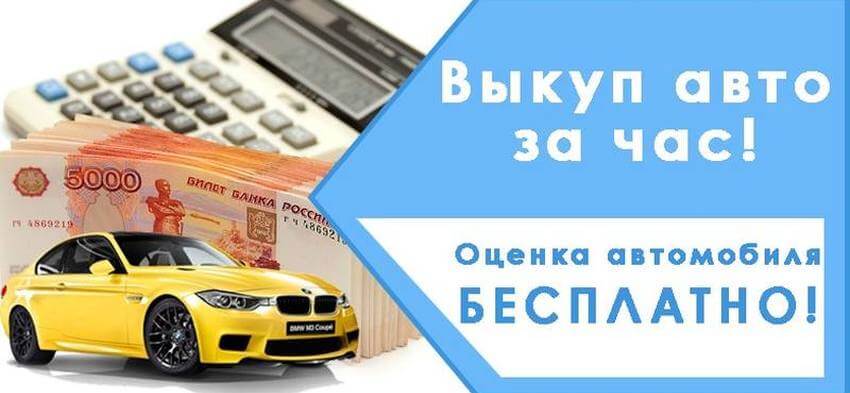 Срочный автовыкуп в СПб